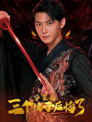 分家后，三个嫂子后悔了