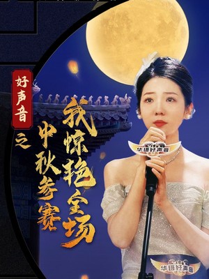 好声音之中秋参赛我惊艳全场