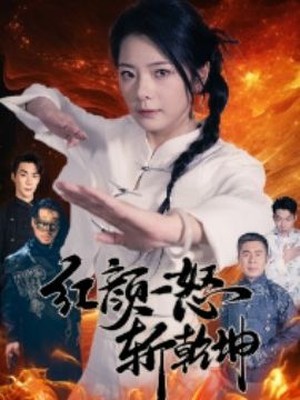 红颜一怒斩乾坤