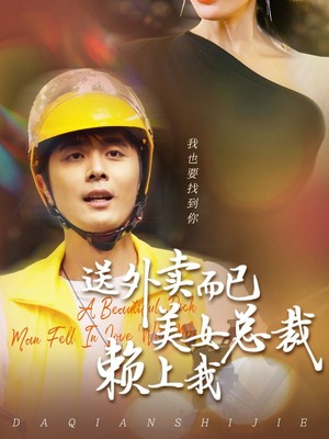 送外卖而已美女总裁赖上我