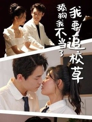 舔狗我不当了我要追校草