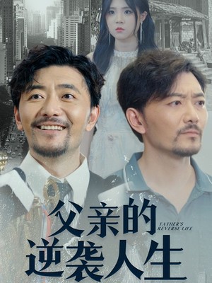 父亲的逆袭人生