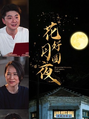 花好月圆夜