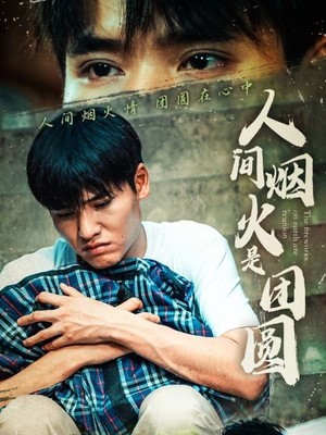 人间烟火是团圆