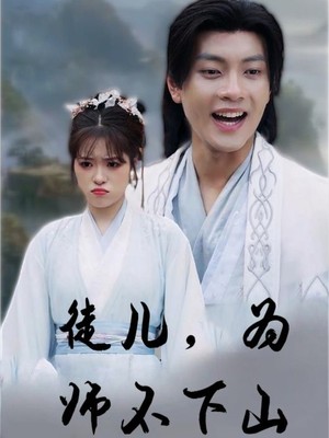 徒儿，为师不下山