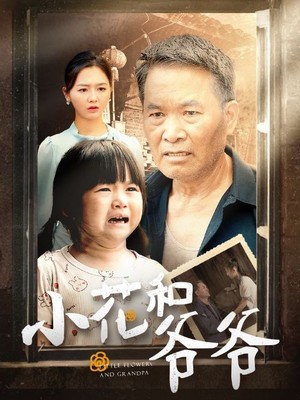 小花和爷爷