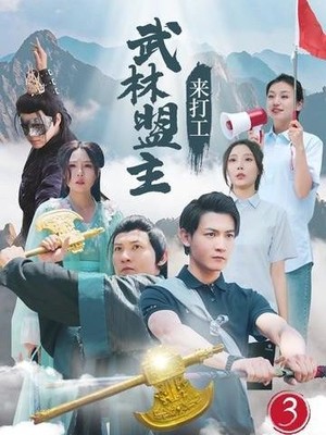 武林盟主来打工