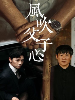 风吹父子心