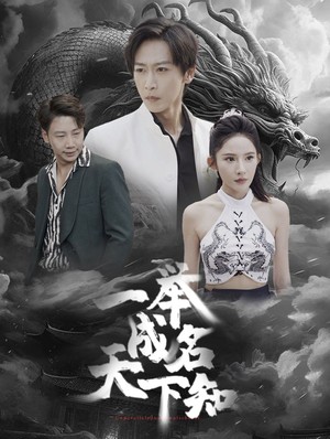 一举成名天下知