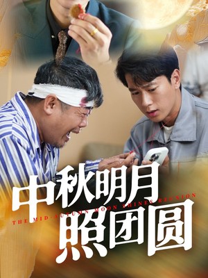 中秋明月照团圆
