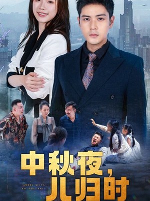 中秋夜，儿归时