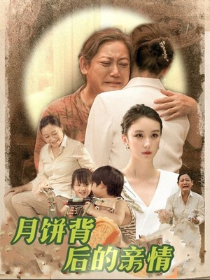 月饼背后的亲情