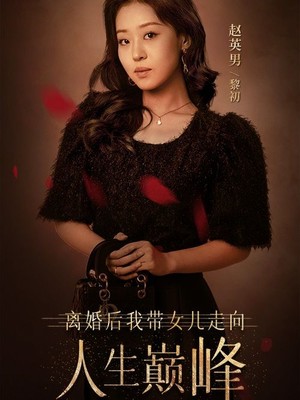 离婚后我带女儿走向人生巅峰