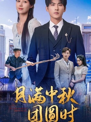 月满中秋团圆时