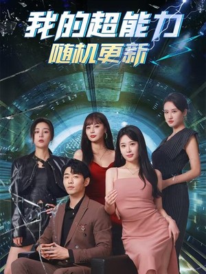 我的超能力随机更新