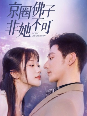 京圈佛子非她不可