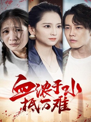 血浓于水抵万难