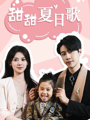甜甜夏日歌