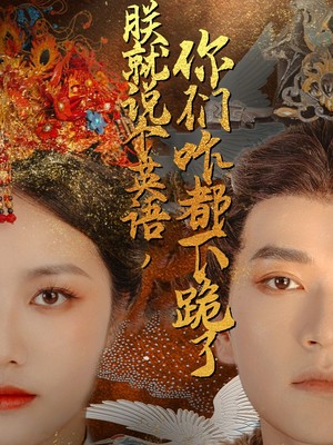 朕就说个英语，你们咋都下跪了