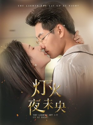 灯火夜未央