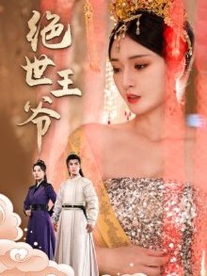 绝世王爷