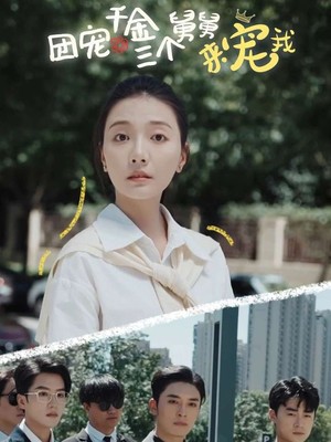 团宠千金三个舅舅来宠我