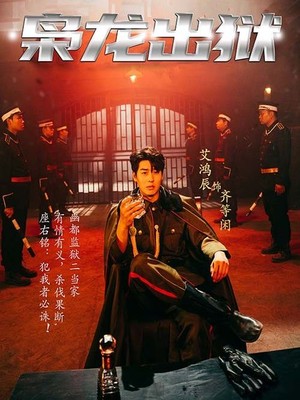 枭龙出狱