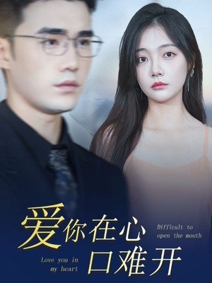 爱你在心口难开