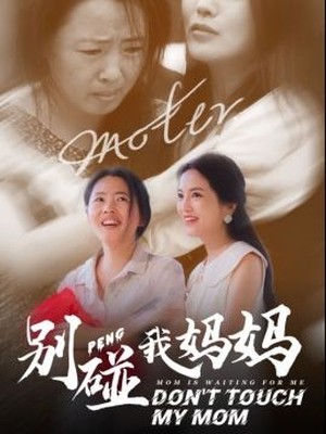 别碰我妈妈