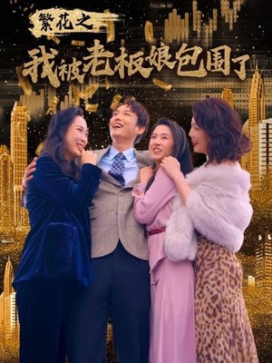 繁花之我被老板娘包围了