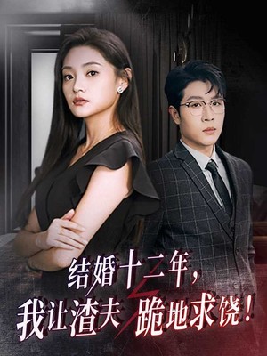 结婚十二年，我让渣夫跪地求饶