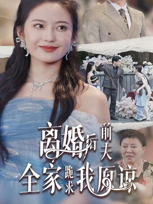 离婚后前夫全家跪求我原谅