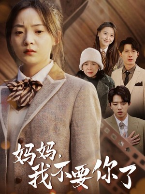 妈妈，我不要你了