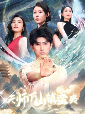 天师下山镇蛮夷