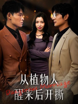 从植物人醒来后开撕