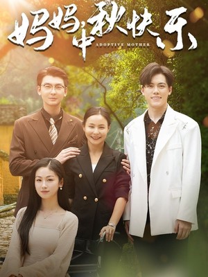 妈妈，中秋快乐