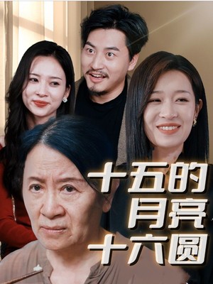 十五的月亮十六圆