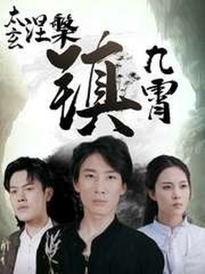 太玄涅槃镇九霄