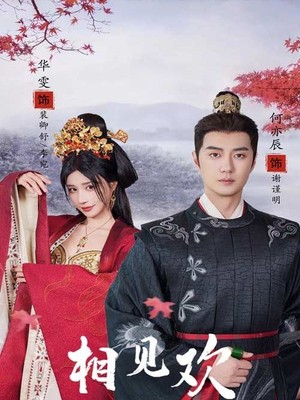相见欢