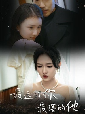 最远的你最瞎的他