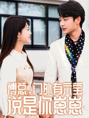 傅总，门外有六宝说是你崽崽