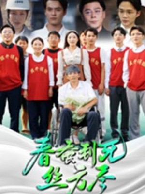 春蚕到死丝方尽