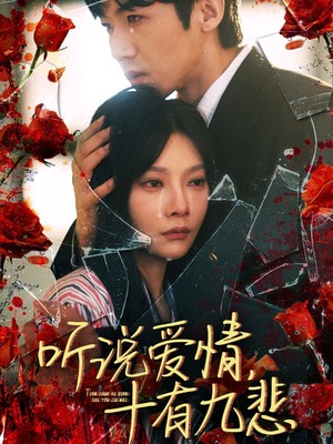 听说爱情十有九悲