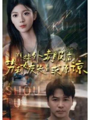 脱掉外卖服后势利女友哭着求原谅