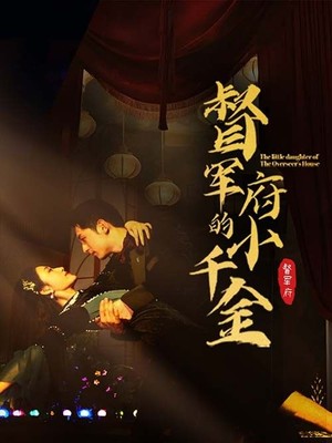 督军府的小千金