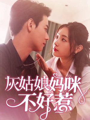 灰姑娘妈咪不好惹