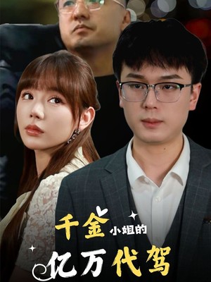 千金小姐的亿万代驾