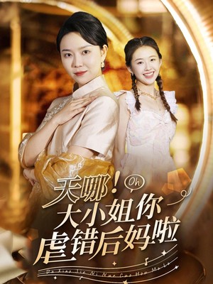 天哪！大小姐你虐错后妈啦