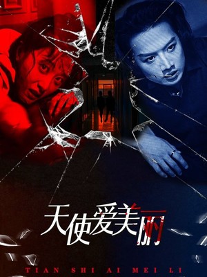 天使爱美丽