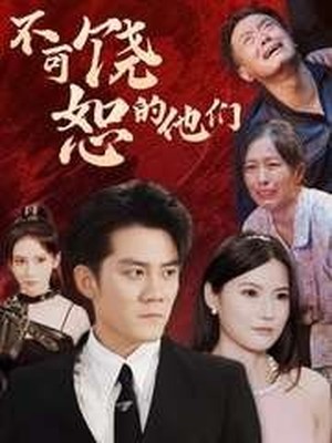 不可饶恕的他们